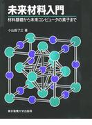 未来材料入門 材料基礎から未来コンピュータの素子まで