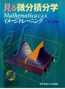 見る微分積分学 Mathematicaによるイメージトレーニング　【CD-ROMなし版】