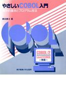 やさしいCOBOL入門 操作の基本とプログラム技法