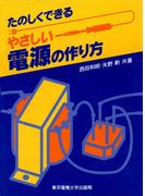 やさしい電源の作り方
