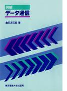 例解 データ通信