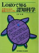 Logoで知る認知科学 工学のための教育メモランダム