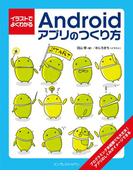 イラストでよくわかるAndroidアプリのつくり方