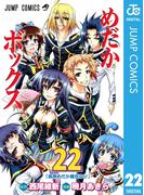 めだかボックス モノクロ版 22(ジャンプコミックスDIGITAL)