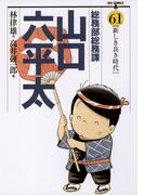 総務部総務課　山口六平太　61(ビッグコミックス)