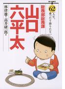総務部総務課　山口六平太　62(ビッグコミックス)