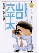 総務部総務課　山口六平太　63(ビッグコミックス)