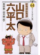 総務部総務課　山口六平太　64(ビッグコミックス)