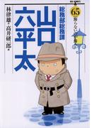 総務部総務課　山口六平太　65(ビッグコミックス)