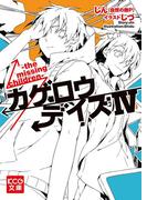 カゲロウデイズIV -the missing children-(KCG文庫)