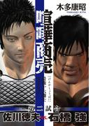 喧嘩商売　最強十六闘士セレクション（2）　第二試合　佐川徳夫ｖｓ．石橋強