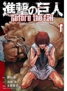 進撃の巨人　Ｂｅｆｏｒｅ　ｔｈｅ　ｆａｌｌ（１）