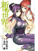 新世界より（５）