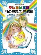 クレヨン王国月のたまご　完結編(講談社青い鳥文庫 )