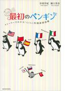 最初のペンギン　ストーリーでわかる！　らくらく外国語習得術