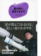 １５歳の寺子屋　星の声に、耳をすませて
