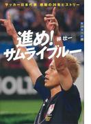 進め！　サムライブルー　世の中への扉　サッカー日本代表　感動の２０年ヒストリー(世の中への扉)