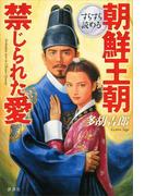 すらすら読める　朝鮮王朝禁じられた愛