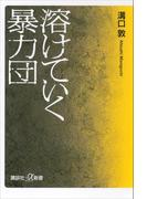 溶けていく暴力団(講談社＋α新書)