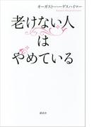 老けない人はやめている