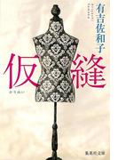 仮縫(集英社文庫)