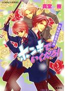 青桃院学園風紀録10　ホンキでいくだろ！【電子版限定・書き下ろしつき】(コバルト文庫)