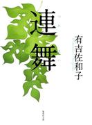 連舞(集英社文庫)