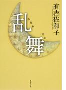 乱舞(集英社文庫)