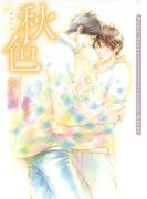 秋色【電子限定版】(ダリア文庫e)