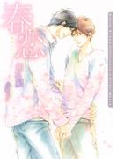 春恋【電子限定版】(ダリア文庫e)