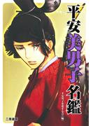 平安美男子名鑑