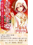 新島八重　銃と聖書に恋した少女　～第2章　八重の結婚～