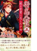 新島八重　銃と聖書に恋した少女　～第3章　会津のために～