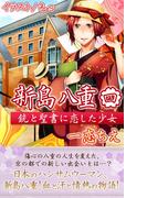 新島八重　銃と聖書に恋した少女　～第4章　八重と新しい暮らし～