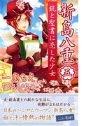 新島八重　銃と聖書に恋した少女　～第5章　ハンサムウーマン～