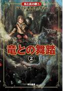 氷と炎の歌5　竜との舞踏２(ハヤカワSF・ミステリebookセレクション)