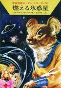 宇宙英雄ローダン・シリーズ　電子書籍版３４　裏切り者レヴタン(ハヤカワSF・ミステリebookセレクション)