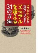マクドナルドが大切にしてきた「マニュアルを超える」３１の方法(中経出版)