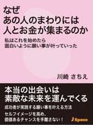 なぜあの人のまわりには人とお金が集まるのか
