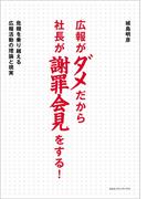 広報がダメだから社長が謝罪会見をする！