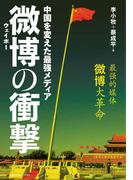 中国を変えた最強メディア　微博（ウェイボー）の衝撃