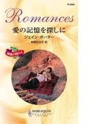 愛の記憶を探しに(ハーレクイン・ロマンス)