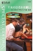 王女のひそかな願い(シルエット・スペシャル・エディション)