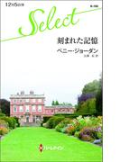 刻まれた記憶(ハーレクイン・セレクト)