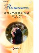 ギリシアの無垢な花(ハーレクイン・ロマンス)