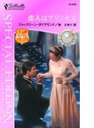 恋人はプリンセス(シルエット・スペシャル・エディション)