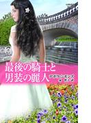 最後の騎士と男装の麗人(ハーレクイン・ヒストリカル・スペシャル)