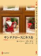 サンタクロースにキスを(クリスマス・ロマンス・ベリーベスト)