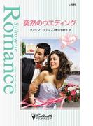 突然のウエディング(シルエット・ロマンス)