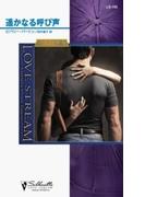 遥かなる呼び声(シルエット・ラブストリーム)